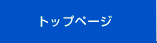 トップページ
