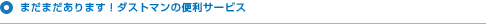 �܂��܂�����܂��I�_�X�g�}���֗̕��T�[�r�X