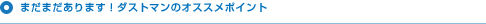 �܂��܂�����܂��I�_�X�g�}���̃I�X�X���|�C���g