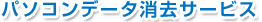 �p�\�R���f�[�^�����T�[�r�X