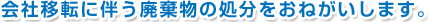 ��Јړ]�ɔ����p�����̏��������˂������܂��B