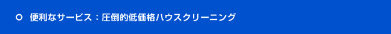 �֗��ȃT�[�r�X�F���|�I�ቿ�i�n�E�X�N���[�j���O