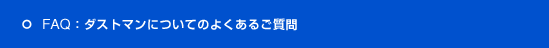 FAQ�F�_�X�g�}���ɂ��Ă̂悭���邲����
