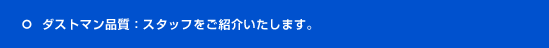 �_�X�g�}���i���F�X�^�b�t�����Љ�����܂��B