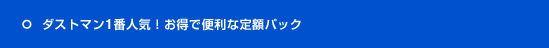 �_�X�g�}���P�Ԑl�C�I�����ŕ֗��Ȓ�z�p�b�N