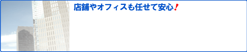 �X�܂�I�t�B�X���C���Ĉ��S�I